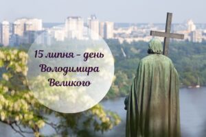 Свято Володимира Великого: ким був князь і як провести цей день