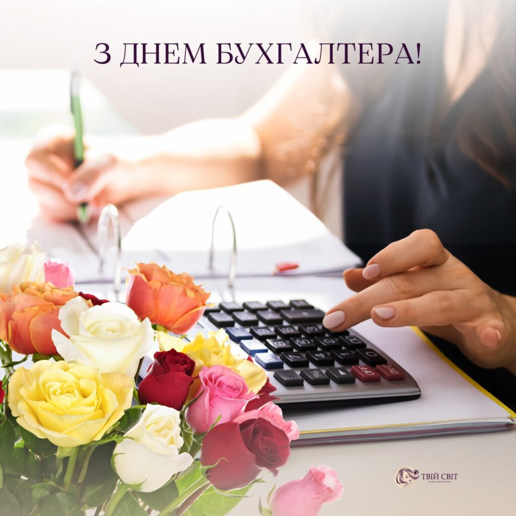 картинка З Днем бухгалтера