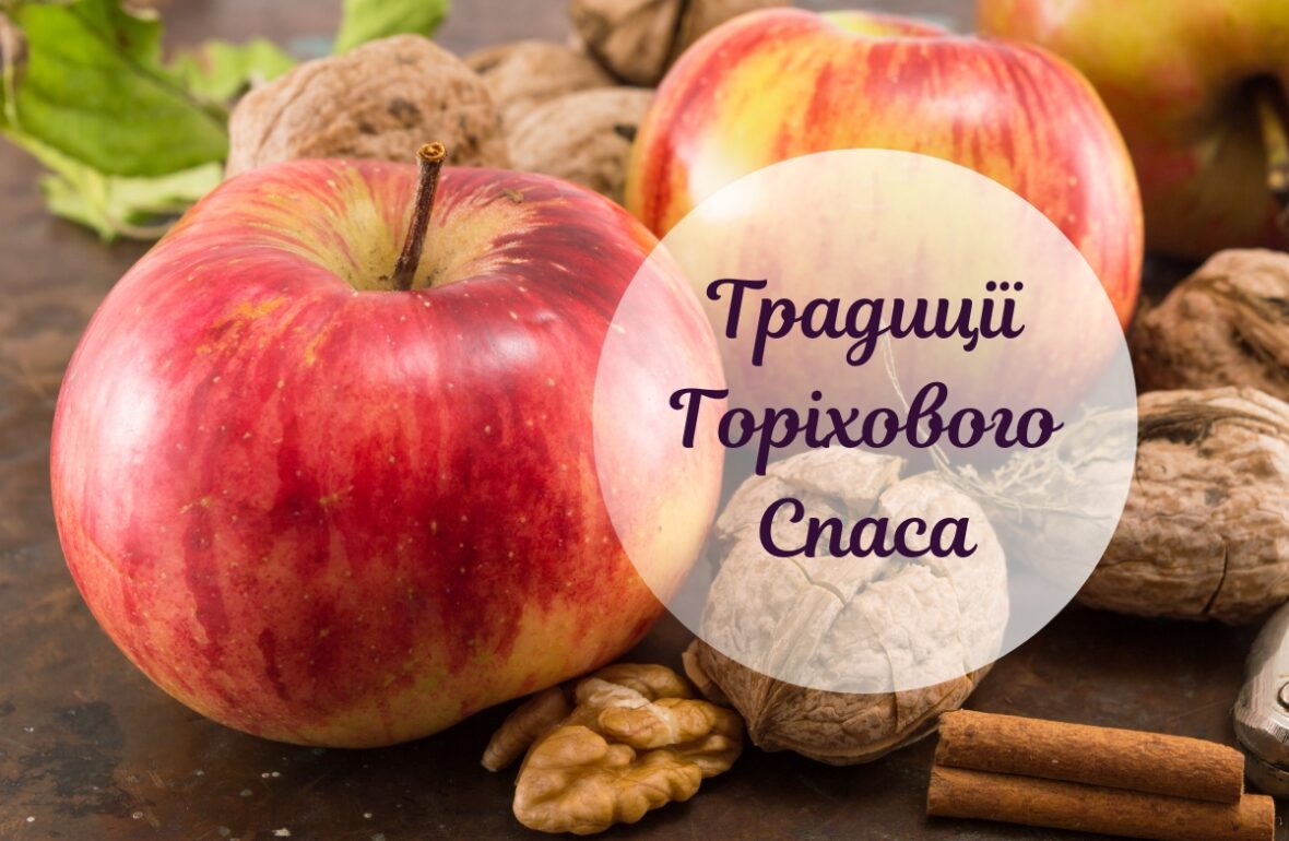 Горіховий Спас