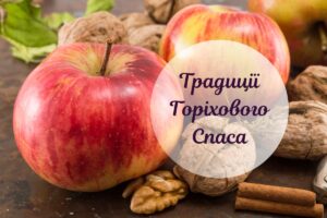 Горіховий Спас: історія виникнення свята і головні традиції