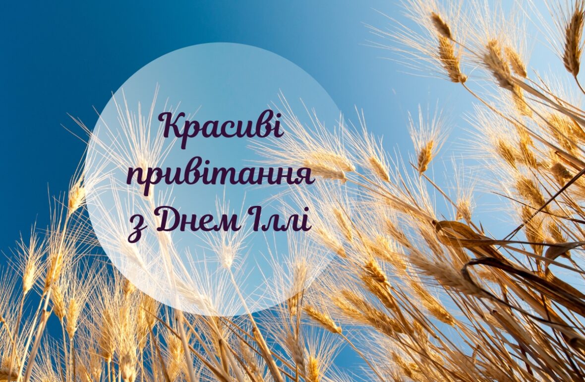 З днем ангела Ілля