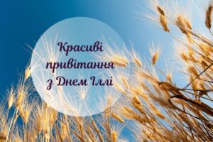З днем ангела, Ілля! Привітання з іменинами та з Днем Пророка Іллі