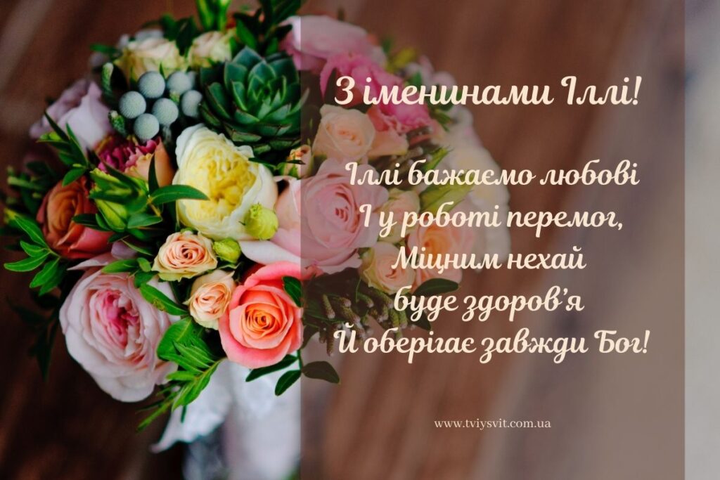 З днем ангела Ілля