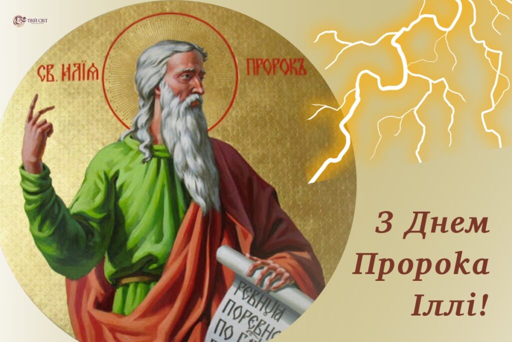 з Днем Пророка Іллі картинки