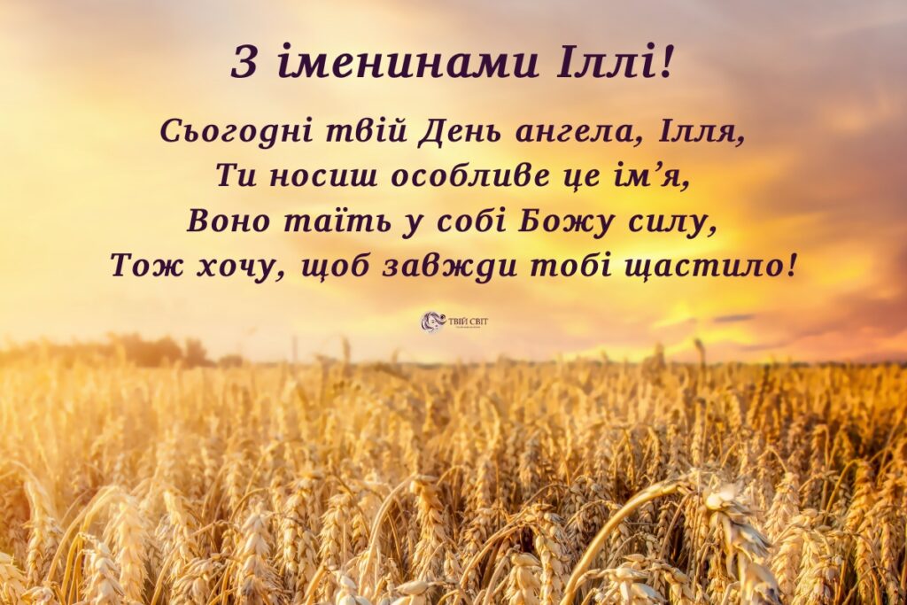 З днем ангела Ілля