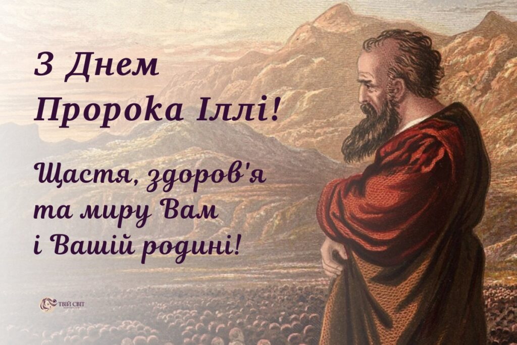 привітання з днем Іллі Пророка