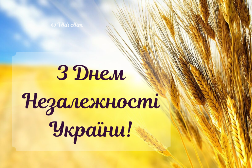 З днем незалежності картинки, вірші до Дня незалежності України