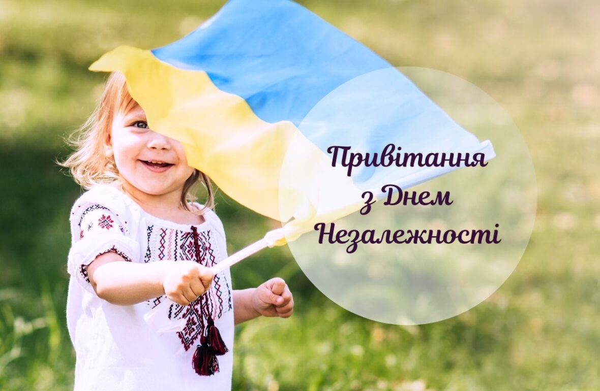 Привітання з Днем незалежності України у віршах