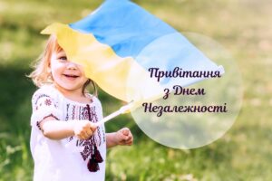Привітання, картинки та вірші до Дня незалежності України