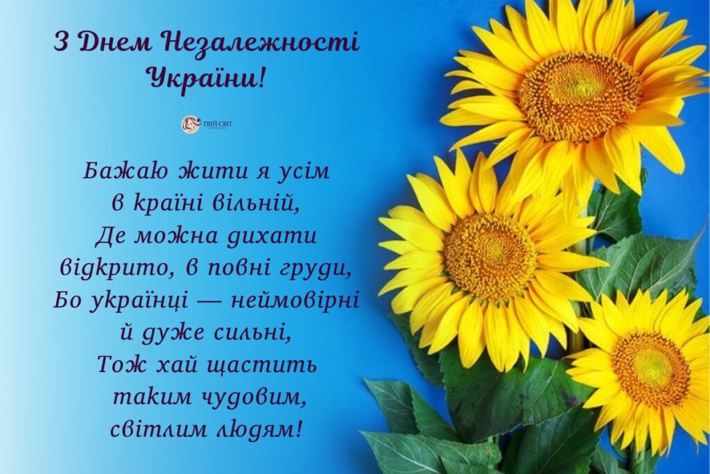 Привітання з Днем незалежності України у віршах