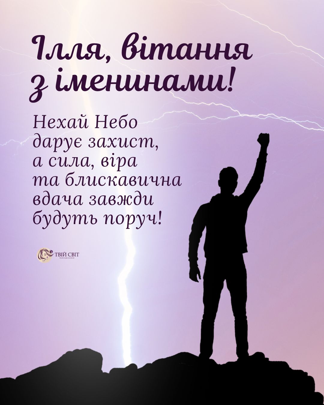 З днем ангела Ілля