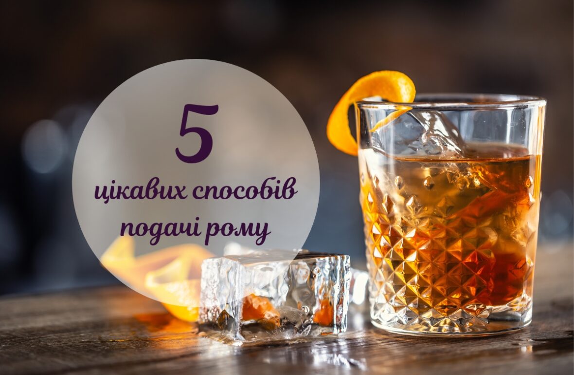 Як правильно пити ром