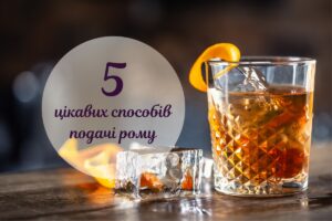 Як правильно пити ром: різні способи подачі елітного напою