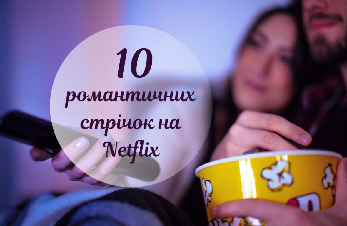 Романтичні фільми на вечір