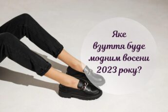модне взуття на осінь 2023