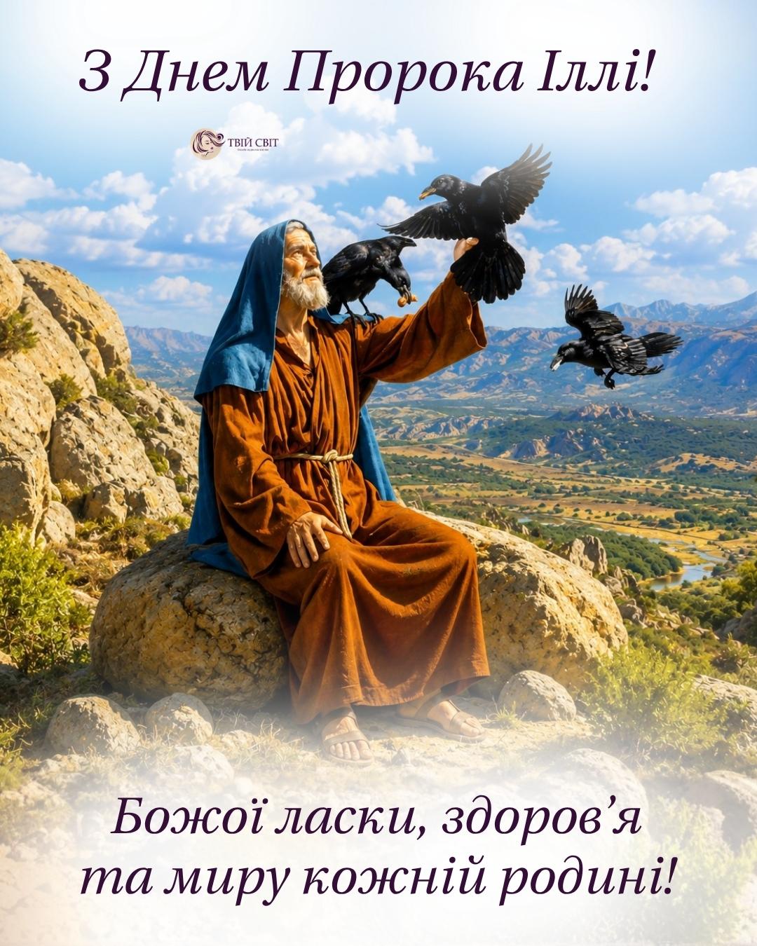з днем святого іллі українською, з днем пророка Іллі