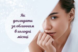 Яким повинен бути догляд за обличчям у холодну пору року