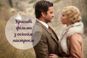 Осінні фільми про життя і кохання: 7 стрічок із особливим настроєм