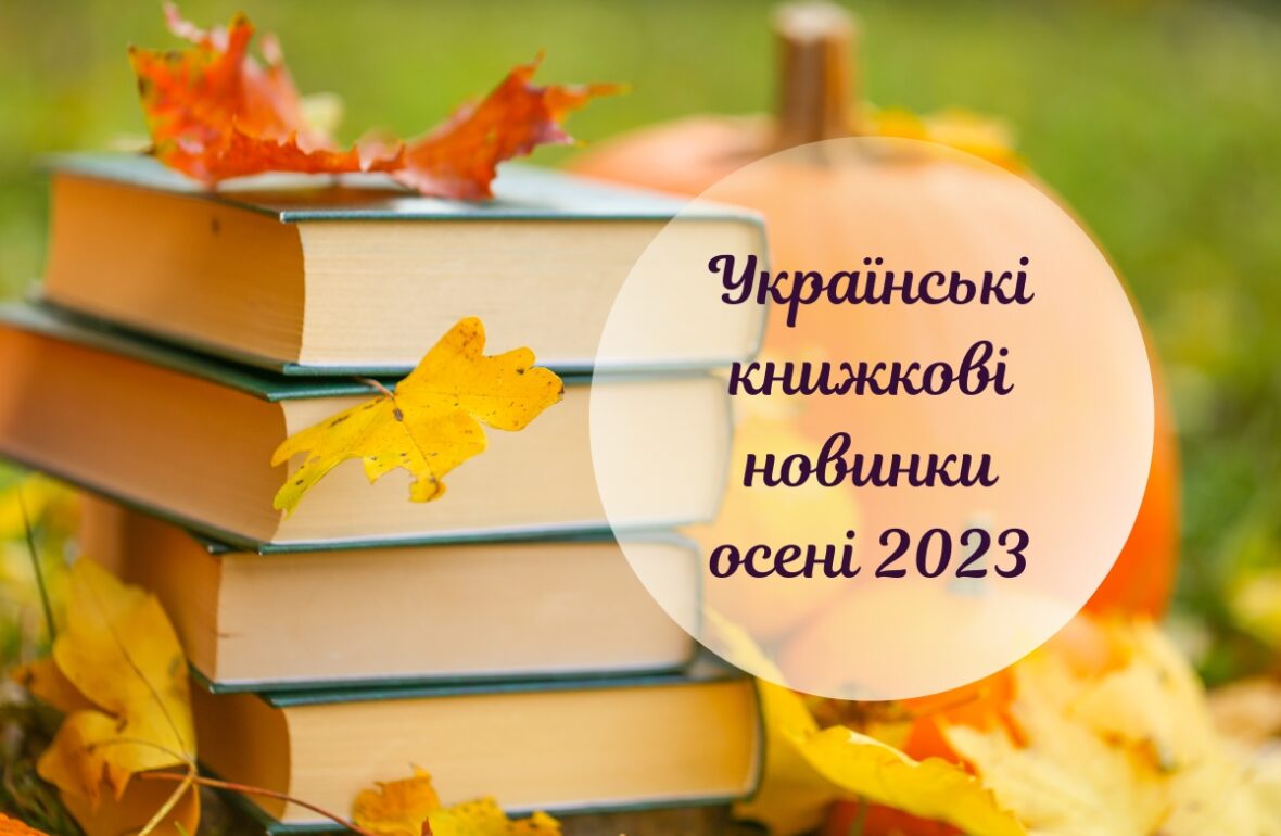 книжкові новинки осені 2023
