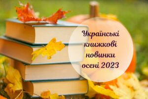 Що почитати: найцікавіші книжкові новинки осені 2023