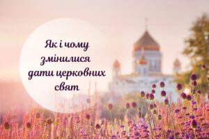 Чому прийняли новий церковний календар і коли тепер відзначати свята