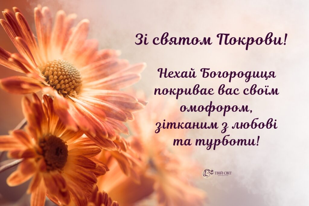 зі святом Покрови