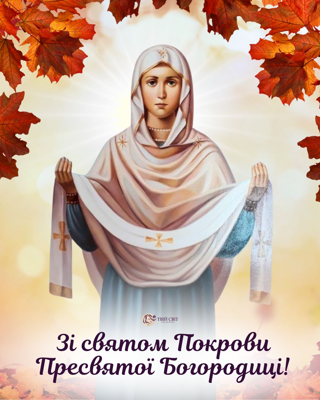З Покровою картинки, З Днем Покрови, З Днем Покрови Пресвятої Богородиці