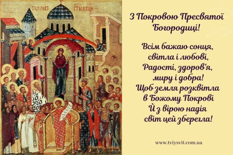 З Днем Покрови, З Днем Покрови Пресвятої Богородиці