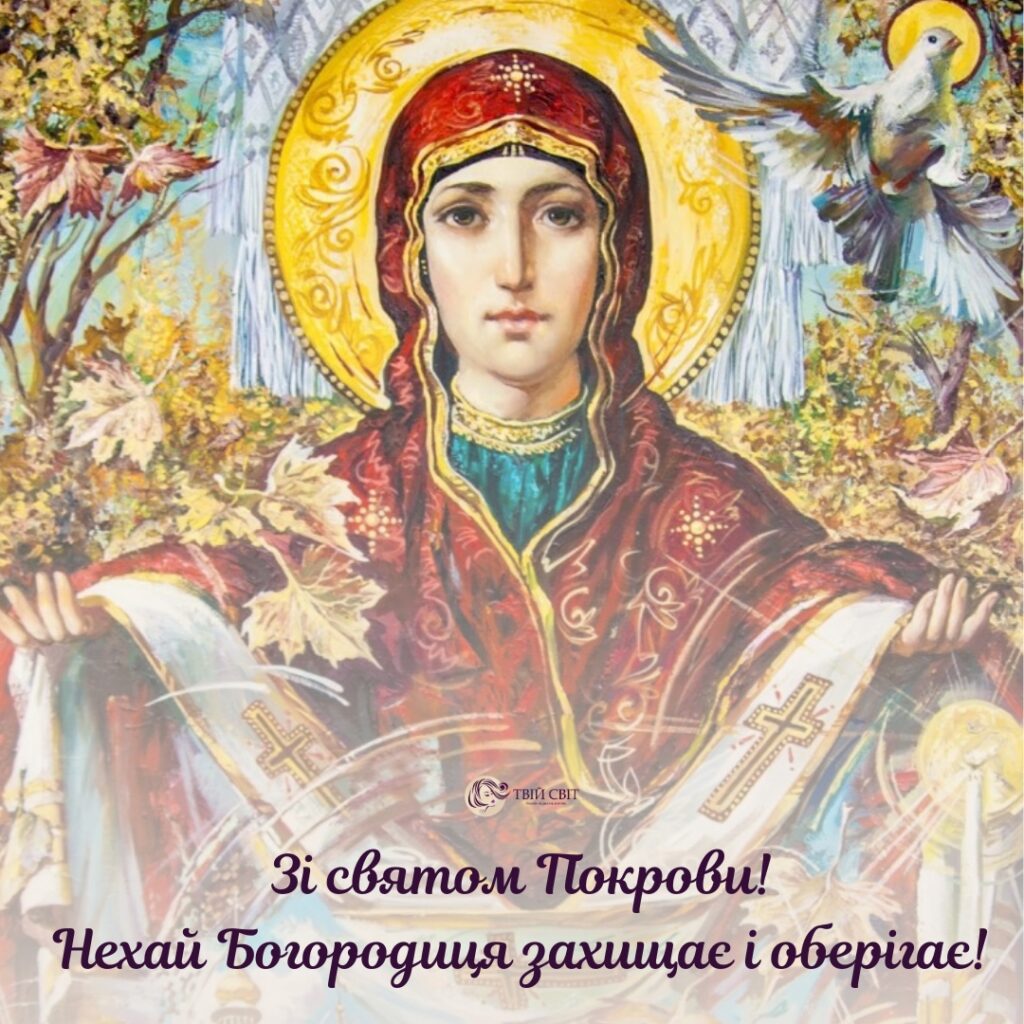 Зі святом Покрови картинки, З Днем Покрови, З Днем Покрови Пресвятої Богородиці