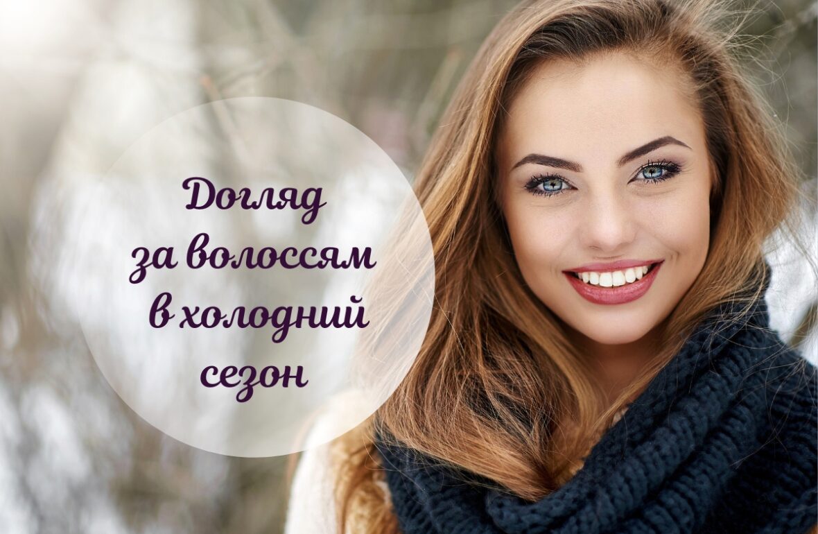 догляд за волоссям в холодний сезон