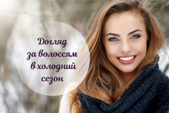 догляд за волоссям в холодний сезон
