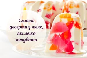 Три легкі десерти з желе, які варто спробувати