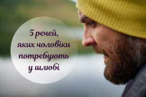 5 речей, яких чоловікам не вистачає в шлюбі (і вони шукають це на стороні)
