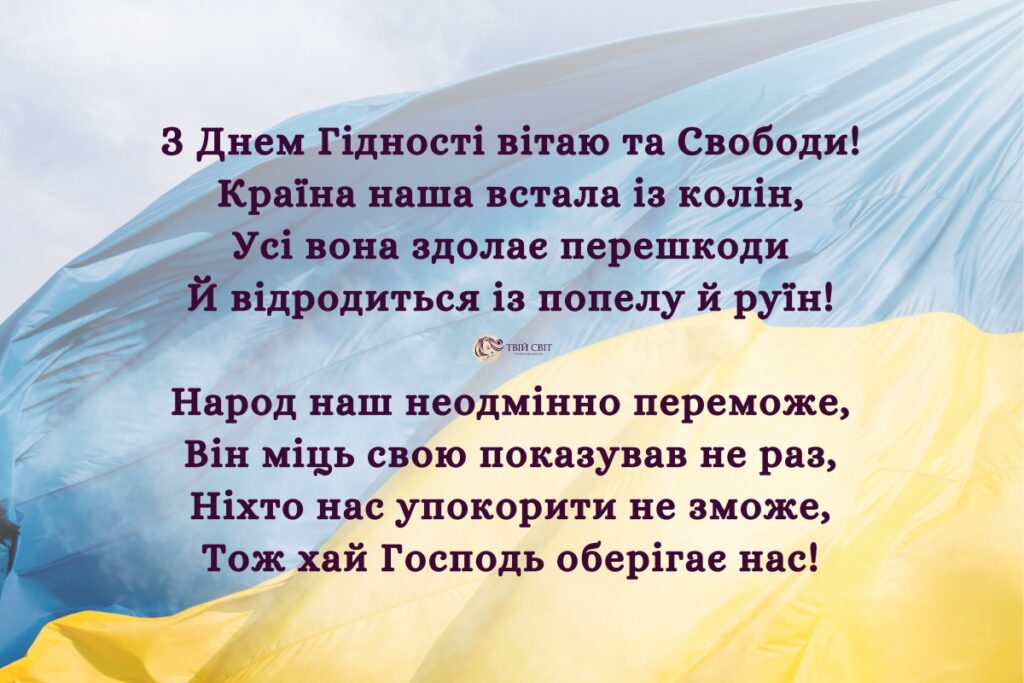 З Днем гідності та свободи
