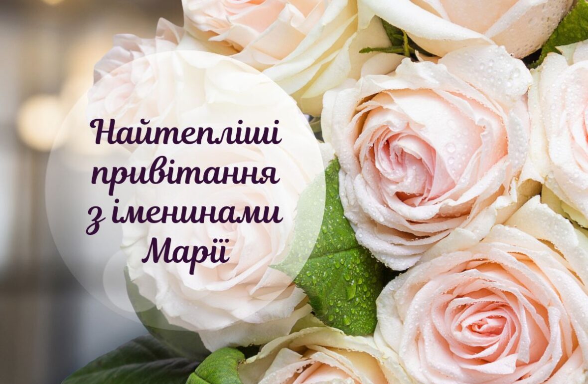 з іменинами Марії