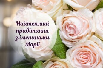 з іменинами Марії