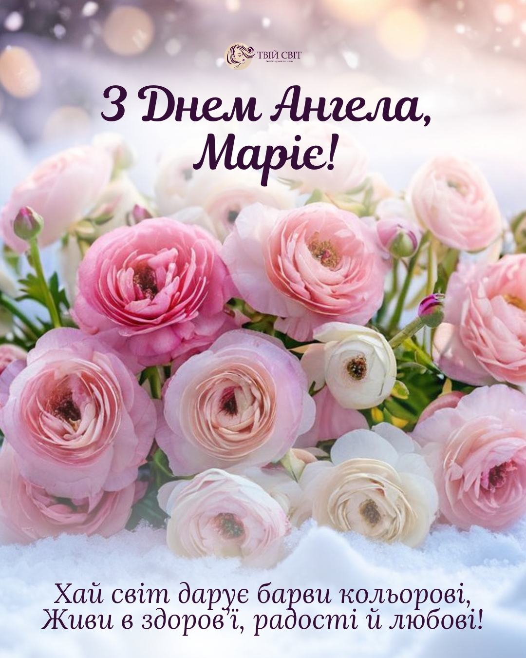 з іменинами Марії