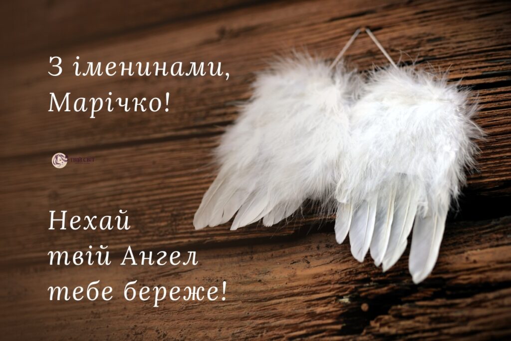 з Днем ангела Марії, з іменинами Марії