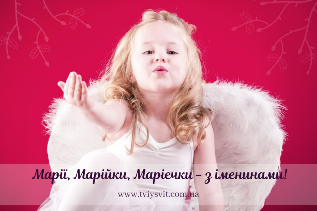 з іменинами Марії