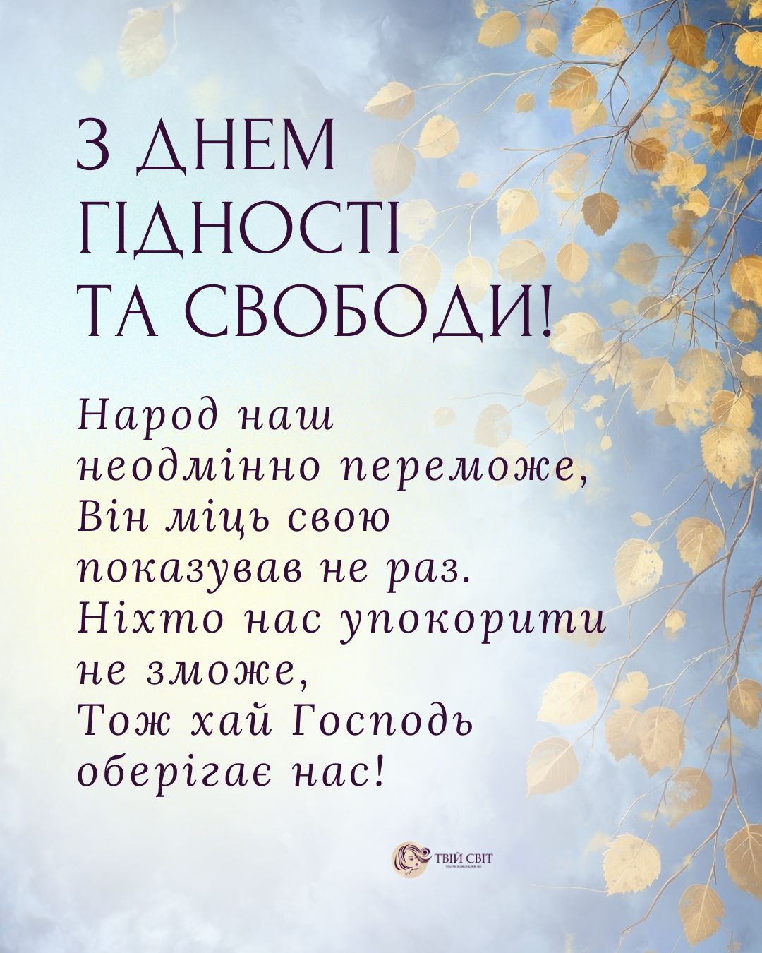 з Днем гідності та свободи
