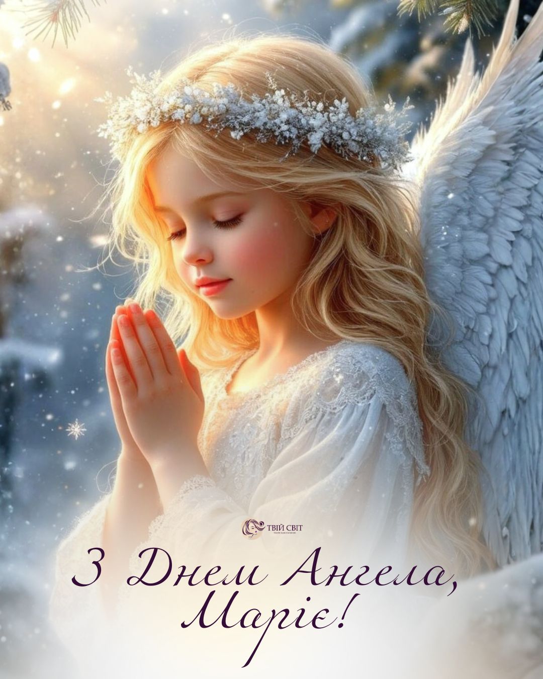 з іменинами Марії, з днем ангела Марії, день ангела Марії