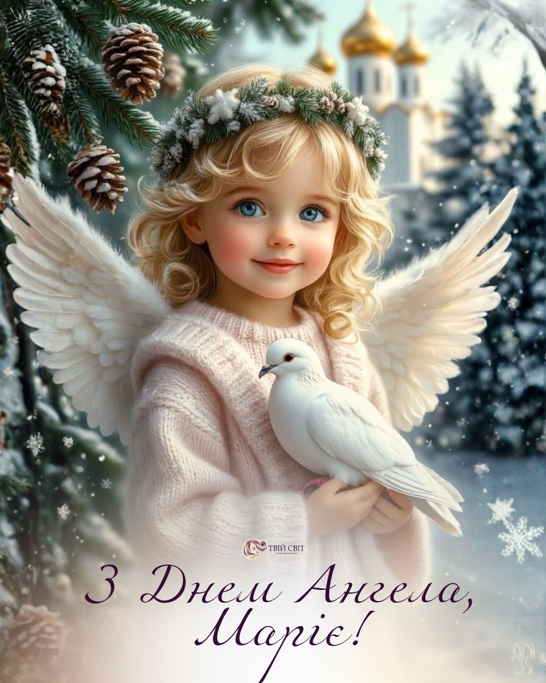 з іменинами Марії, з днем ангела Марії, день ангела Марії