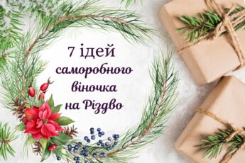 Різдвяний вінок своїми руками