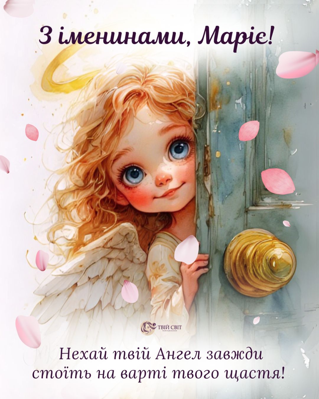 картинки з днем ангела Марії