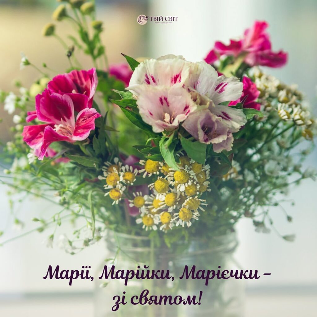 з днем ангела Марії