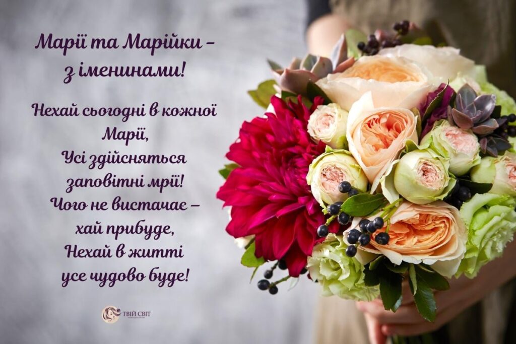 з іменинами Марії картинки