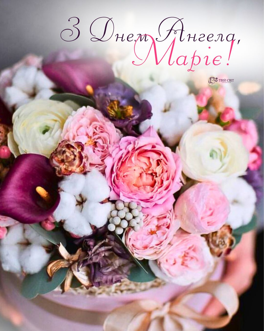 з іменинами Марії, з днем ангела Марії, день ангела Марії