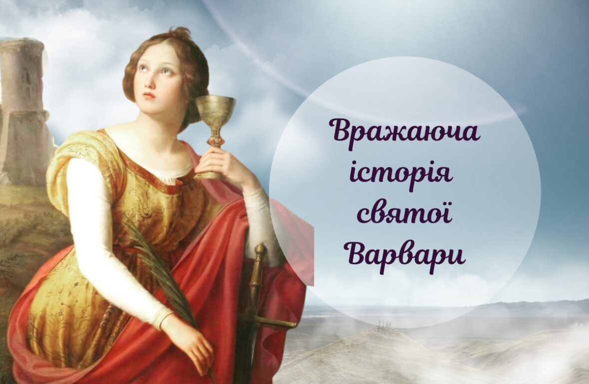 свято Варвари