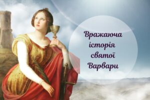 Свято Варвари Іліопольської, яка загинула від рук свого батька