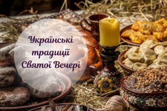 Традиції на Святвечір